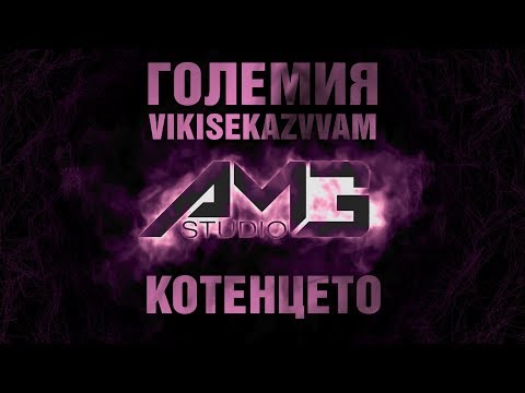 ГОЛЕМИѢ АМГ X VIKISEKAZVVAM - Котенцето [Official audio]