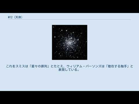 M12 (球状星団)について詳しく解説