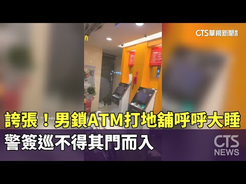 誇張！男鎖ATM打地舖呼呼大睡　警簽巡不得其門而入