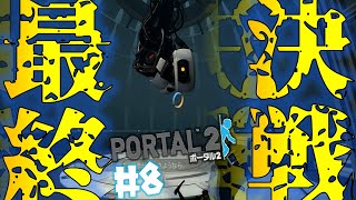 【Portal 2】#8　VS･GLaDOS(彼女)！最終決戦！