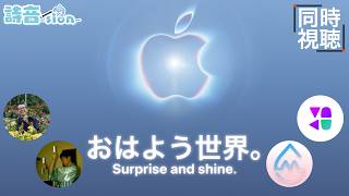 【3チャンネル同時配信】Apple Event September 2026 同時視聴会(ゲスト:虎豆しば2号,らずたかひろ(V),Taku_147,アットショーンTV)