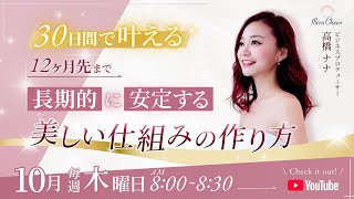 【10月2日】30日間で叶える！12ヶ月先まで長期的に安定する美しい仕組みの作り方 高橋ナナ DAY１