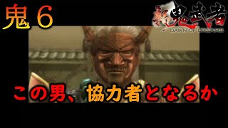 【新鬼武者 DAWN OF DREAMS】この男、協力者となるか　～初見プレイ実況　#06～