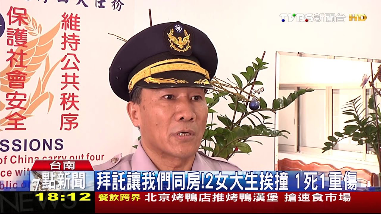 拜託讓我們同房！　2女大生挨撞1死1重傷
