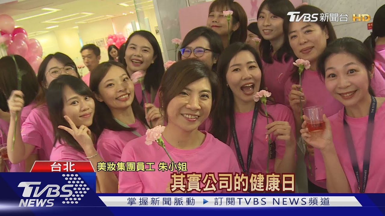 宣導乳癌防範! 企業舉辦「健康日」顧員工