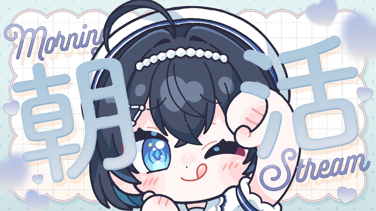 【#朝活┊#雑談 ┊#縦型】朝は匂へど眠りぬるを【朝星リオ┊#星空放送】