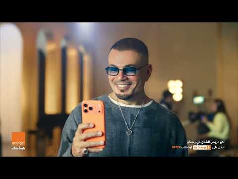 نور وكنزي وجنا وعبدالله.. إلى جانب عمرو دياب في إعلانه لأورنج لهذا العام!! يجتمع الأبناء الأربعة لأول مرة سويًا في إصدار واحد. نفذه المخرج الشاب عمر المهندس.. أما الأغنية فلحنها عمرو مصطفى وكتبها تامر حسين.. الثنائي الذي قدم لنا هذا الصيف هيت "خطفوني" التي جمعت الهضبة بابنته جنا.. شاركونا رأيكم بالإصدار في التعليقات.. تفاصيل الإعلان عبر موقعنا 