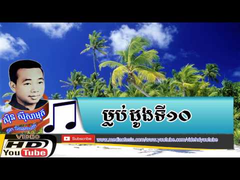 ម្លប់ដូងទី១០-Mlob Doung Ti 10-ស៊ីន ស៊ីសាមុត
