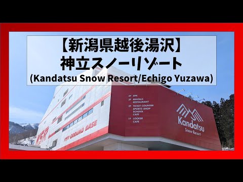 Video: 【新潟県/越後湯沢】神立スノーリゾートコース解説(Kandatsu Snow Resort/Echigo Yuzawa, Niigata)