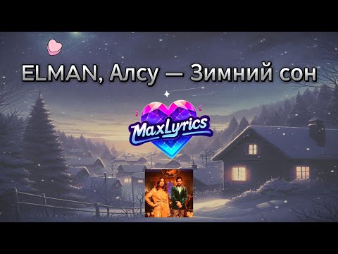 ELMAN, Алсу - Зимний сон/Winter Dream (Lyrics Россия & English) | MaxLyrics-AZ