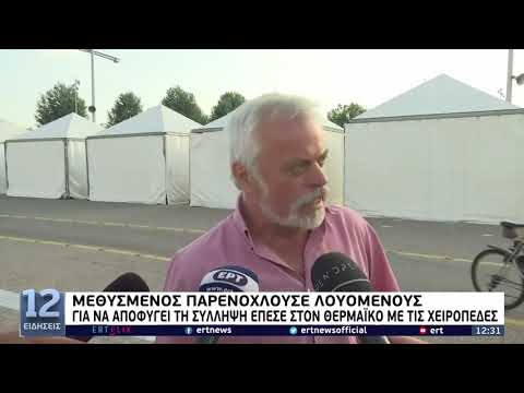 , title : 'Θεσσαλονίκη: Επεισοδιακή σύλληψη άνδρα – Έπεσε στον Θερμαϊκό με τις χειροπέδες | 3/7/22 | ΕΡΤ'