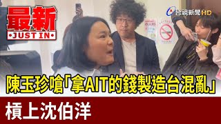 [討論] 陳玉珍：沈伯洋拿AIT的錢製造台灣混亂