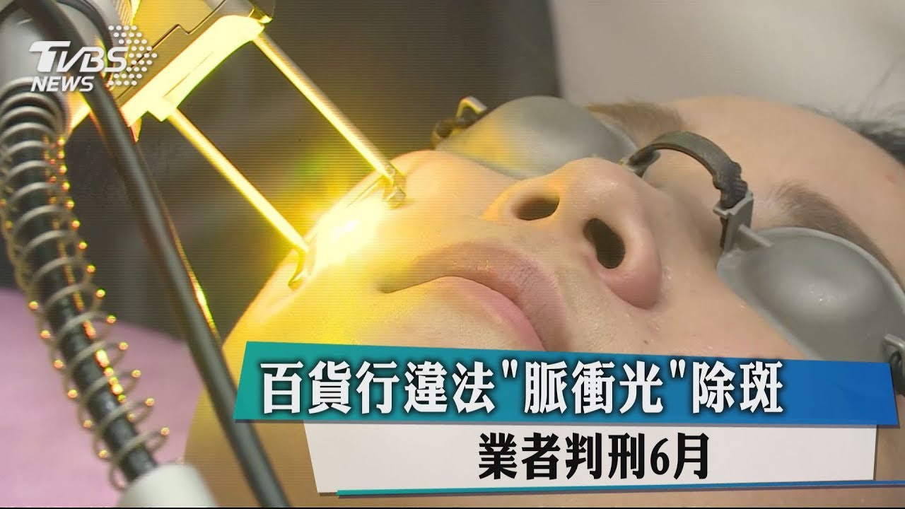 百貨行違法「脈衝光」除斑　業者判刑6月