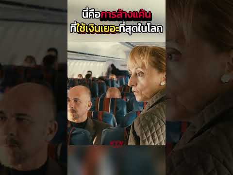 นี่คือการล้างแค้น ที่ใช้เงินเยอะที่สุดในโลก #สปอยหนัง #หนัง #ฉากหนัง #สปอย #หนังสนุก #เล่าหนัง