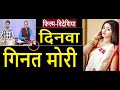 Videshiya दिनवा गिनत मोरि Dinwa Ginat Mori विदेशिया Bhikha