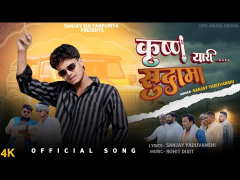 Sanjay Yaduvanshi | कृष्ण सुदामा यारी | Yaari | Sanjay Sultanpuriya |