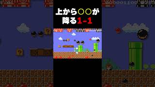 上から大量の〇〇が降ってくる1-1？ｗｗ #マリオメーカー2