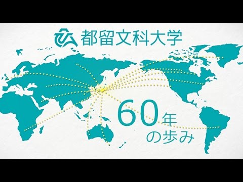 【都留文科大学 公式】60年の歩みを踏まえて紹介!! ＿都留文科大学60周年記念式典