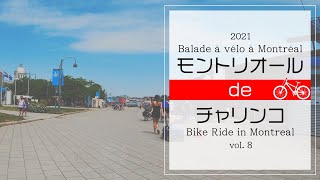 【カナダ モントリオール 2021】オールド・ポート編 / 5-min Bike Ride POV in Old Port of Montreal / Vieux-Port de Montréal