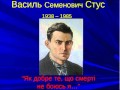 Василь Стус - Як добре те, що смерті не боюся 