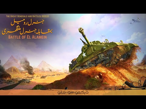 The World War II | Episode 03 | Battle of El Alamien/Rommel VS Montgomory | Faisal Warraich