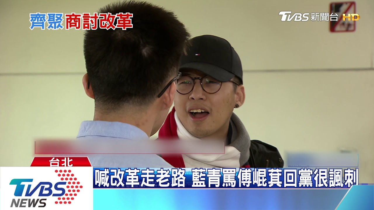 藍首開改革會 藍青批:傅崐萁不應回黨
