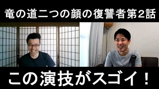 【この演技がスゴイ!】竜の道二つの顔の復讐者第2話の演技をほめてほめてほめまくる! mqdefault - 【この演技がスゴイ!】竜の道二つの顔の復讐者第2話の演技をほめてほめてほめまくる!