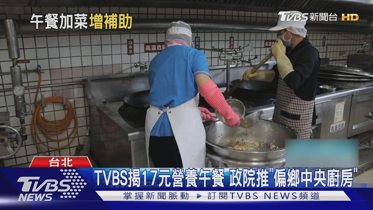 TVBS揭「17元營養午餐」 行政院砸35億推「偏鄉中央廚房」