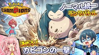 決めろ！カビゴンの一撃！ノーマル統一でランクバトル！【ゆっくり実況】【Pokemon Champions】