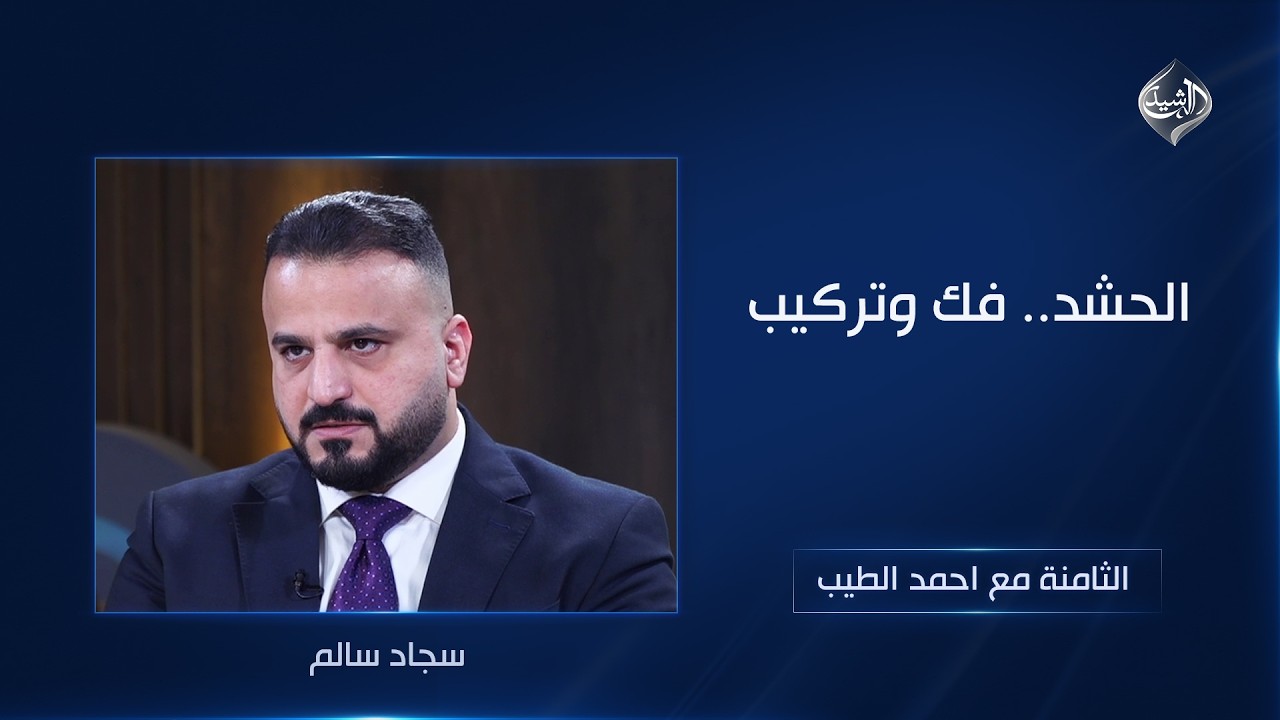 فيديو | الحشد.. فك وتركيب | الثامنة مع احمد الطيب