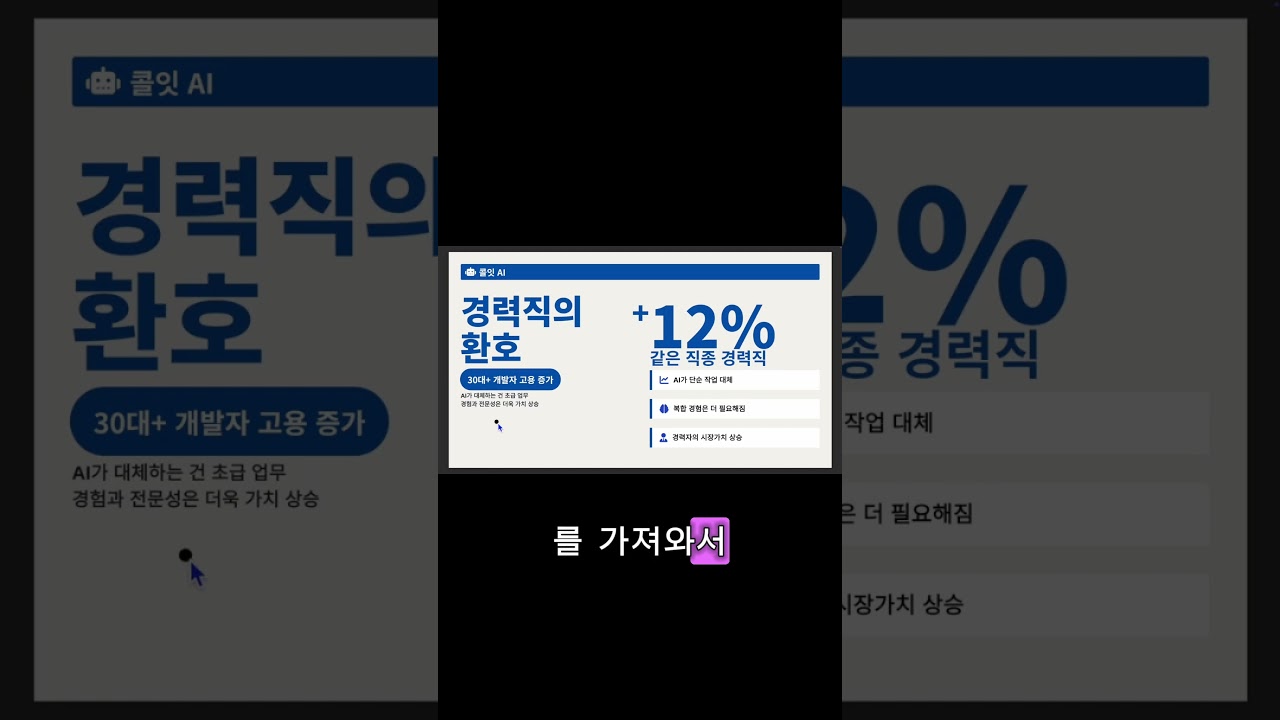 AI가 20대 일자리를 뺏는 가장 잔혹한 방법 #shorts