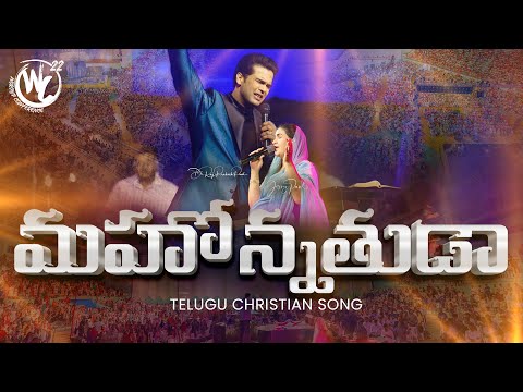 Mahonnathuda || Worship Conference-22 || Telugu Christian Song || Raj Prakash Paul || Jessy Paul