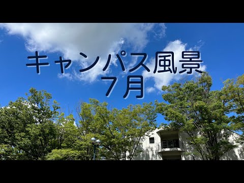 【キャンパス風景】2023年7月パート②