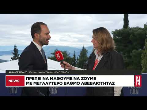 Αιμ. Μελής: Πρέπει να μάθουμε να ζούμε με μεγαλύτερο βαθμό αβεβαιότητας