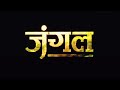 जंगल 2000 हिंदी फूल मूवी उर्मिला मातोंडक
