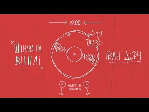 Шпилю на виниле vol.3: Иван Дорн
