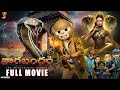 F3 MOJI Nagabandham ️ FULL MOVIE MCM