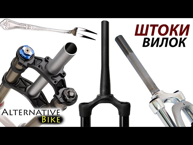 Что Такое Шток На Велосипеде