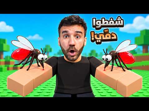 البعوض شرب دمي في روبلوكس! 🦟😱