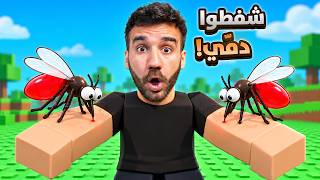 البعوض شرب دمي في روبلوكس! 🦟😱