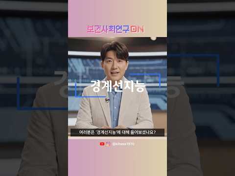 경계선지능을 알아보자 | 보건사회연구온(ON)