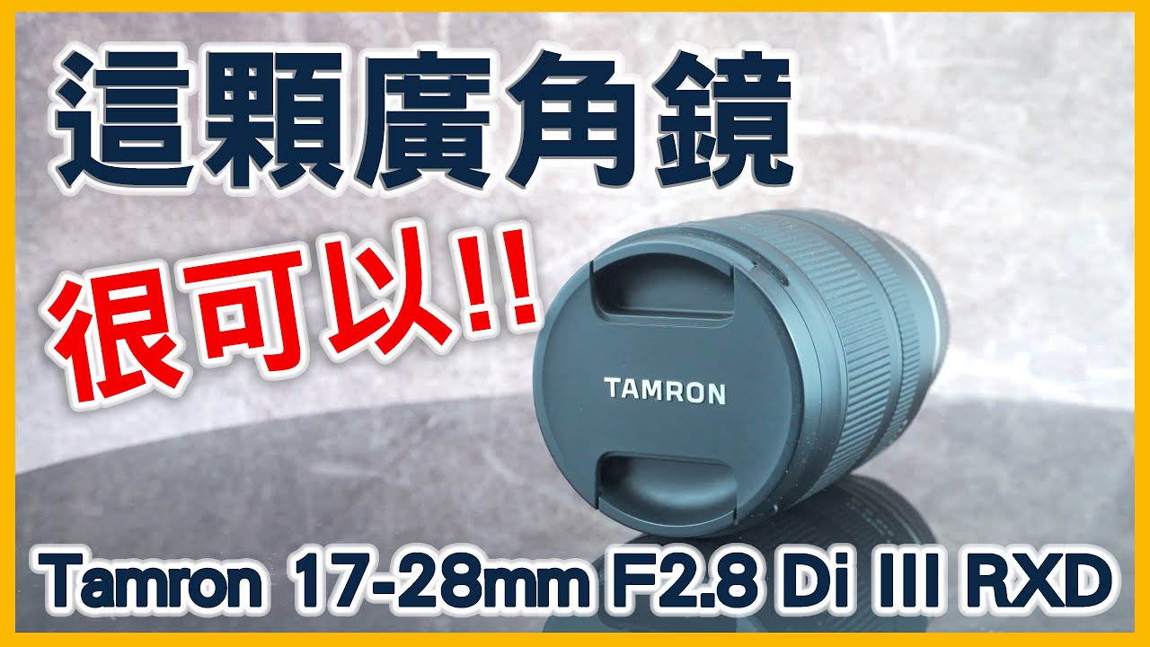 這顆廣角鏡很可以 ! 騰龍17-28mm F2.8使用體驗｜Tamron 17-28mm f/2.8 Di III RXD Hands-on｜A046 ｜中文字幕｜CC字幕｜王偉WANGWEI｜王偉