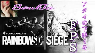 【FPS】R6S～レインボーシックスシージ～ アタィの下手くそFPS。  初見歓迎♪Japanese SEXY Voice SoulJa死に物狂いで喘ぃじう。