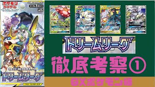【ポケカ/考察】ドリームリーグについて科学する①GXポケモン編【わとそん】