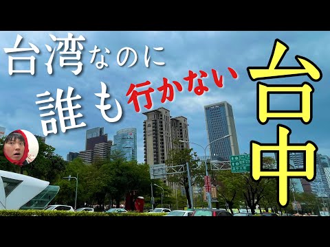 Fui para Taichung, um lugar popular em Taiwan que ninguém frequenta! É uma cidade grande com tantas coisas para ver! ! [Segunda maior cidade de Taiwan]