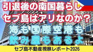 【セブ不動産視察】引退後のフィリピン移住〜セブ島はアリ？海も国際空港も飲み屋もある【海外移住2026】
