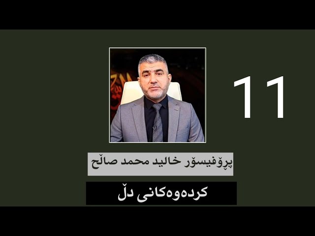 کردەوەکانی دڵ