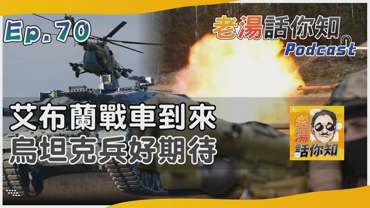 國際分析/美首批援烏艾布蘭坦克到 俄反諷全數將在前線燃燒