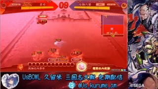 【さよなら】三国志大戦生配信inユーズボウル久留米【麒麟児】