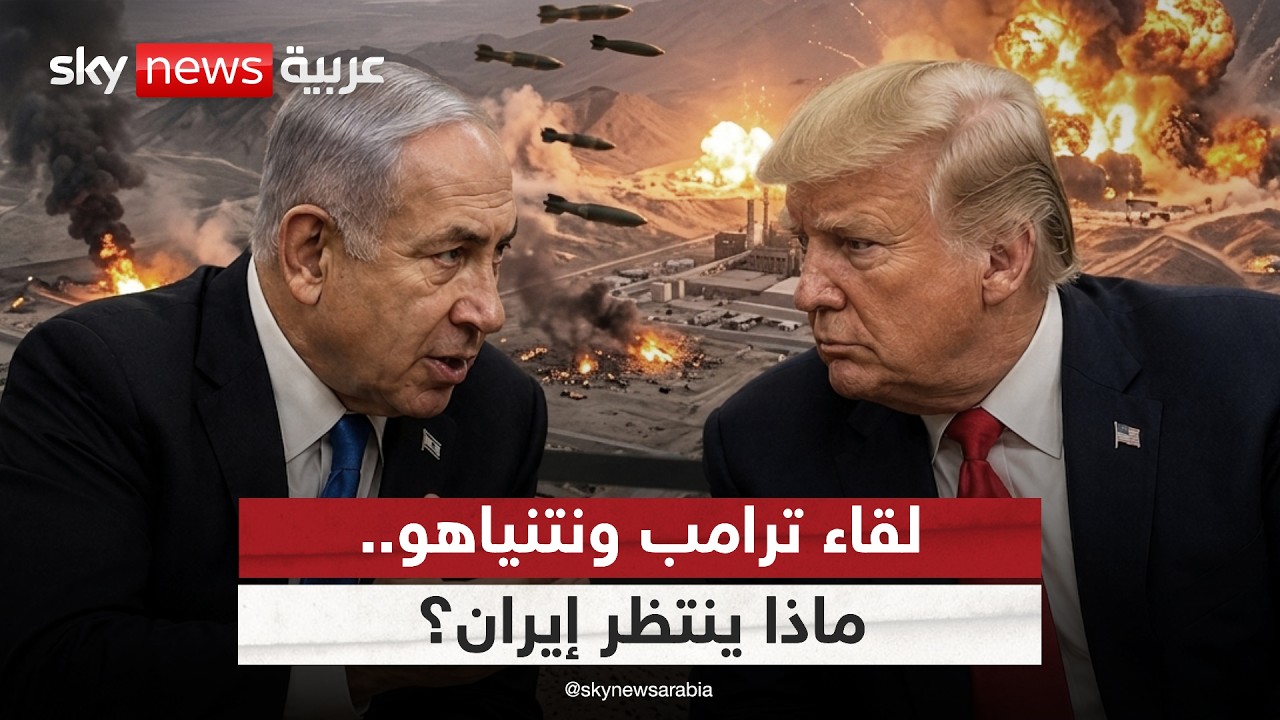 فيديو | لقاء الحسم بين ترامب ونتنياهو.. ماذا ينتظر إيران؟ | #ستوديو_وان_مع_فضيلة